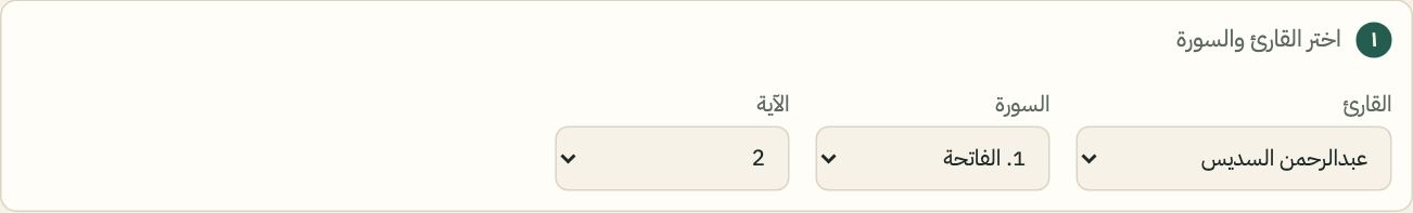 اختيار القارئ والسورة والآية